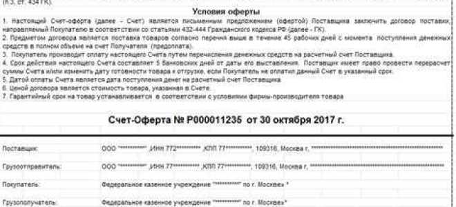 Счет оферта что это такое