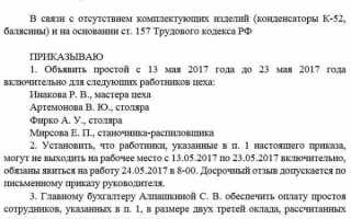 Как оформить простой по вине работодателя