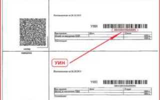 Как узнать уин для оплаты административного штрафа по фамилии