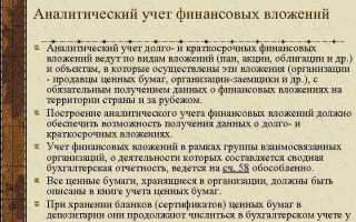 Как учитываются финансовые вложения в бухгалтерском учете