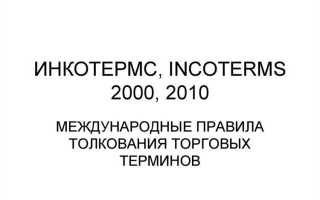 Инкотермс 2000 что это такое