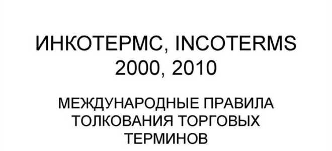 Инкотермс 2000 что это такое