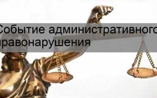 Что такое событие административного правонарушения