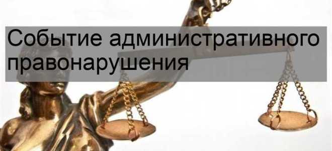 Что такое событие административного правонарушения