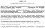 Как написать заявление на отмену исполнительного производства