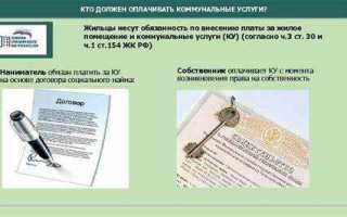 Кто должен платить за коммунальные услуги в муниципальной квартире