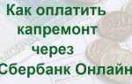 Как оплатить капремонт через госуслуги