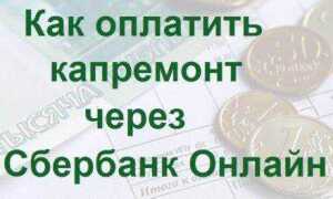 Как оплатить капремонт через госуслуги