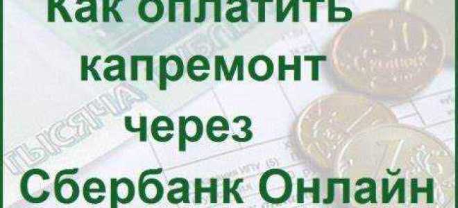 Как оплатить капремонт через госуслуги