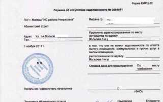 Как получить справку об отсутствии задолженности по коммунальным платежам