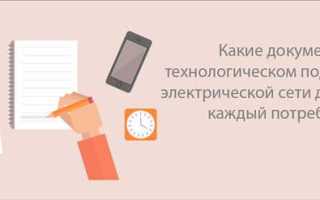 Что должен содержать договор о технологическом присоединении энергопринимающих устройств