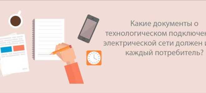 Что должен содержать договор о технологическом присоединении энергопринимающих устройств