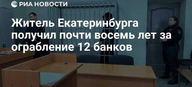 Сколько лет дают за ограбление