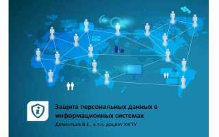 Сколько методов защиты персональных данных существует