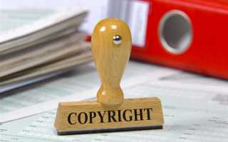 Как зарегистрировать авторские права на книгу