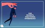 Как защититься от увольнения по профнепригодности