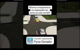 Разрешено ли выехать на перекресток за которым образовался затор