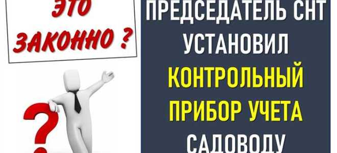 За что отвечает председатель снт