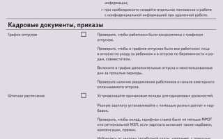 Как провести кадровый аудит самостоятельно чек лист