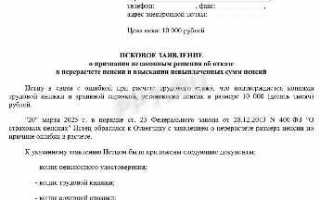Как правильно написать заявление в пфр о перерасчете пенсии образец