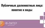 Публичное должностное лицо кто относится
