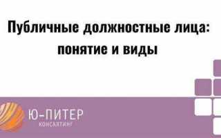 Публичное должностное лицо кто относится