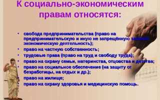Право на частную собственность это какое право экономическое или социальное