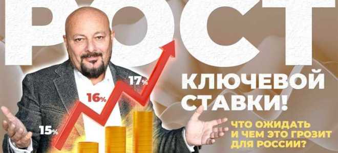 Повышение ключевой ставки чем грозит населению