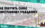 Как получить снилс белорусу удаленщику
