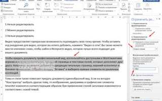 Как закрыть редактирование в word