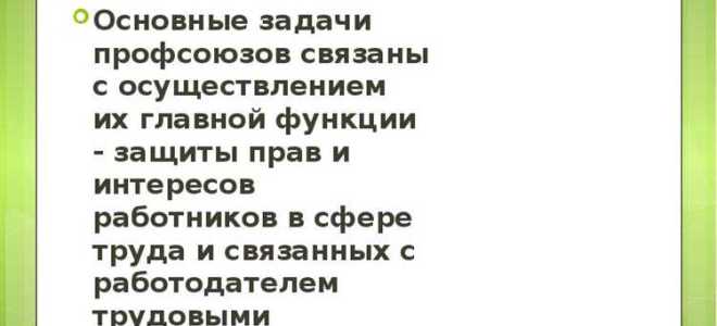 Какие задачи решают профсоюзы и первичные профсоюзные организации