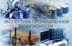 Какой экспертизе подлежит декларация промышленной безопасности разрабатываемая в составе
