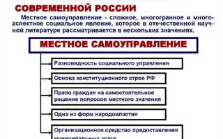 С чем связано местное самоуправление как целостная система общественных отношений