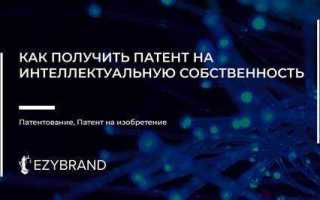 Изобретение как объект интеллектуальной собственности