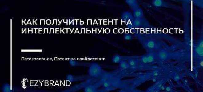 Изобретение как объект интеллектуальной собственности