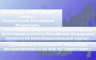 Говоря о суверенитете субъектов рф можно утверждать что