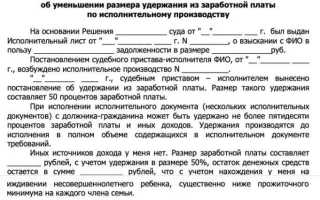 Как уменьшить размер удержания по исполнительному документу