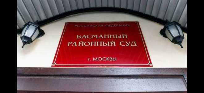 Почему басманный суд рассматривает все громкие дела