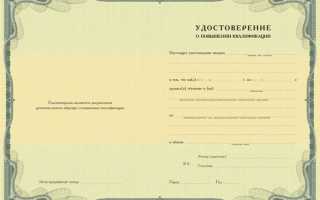 Сколько действует удостоверение о повышении квалификации