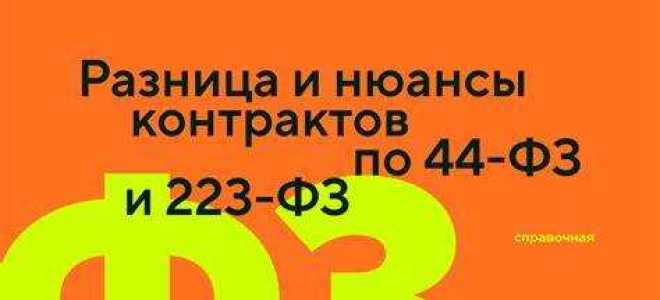 Чем отличается 223 фз от 44 фз простыми словами