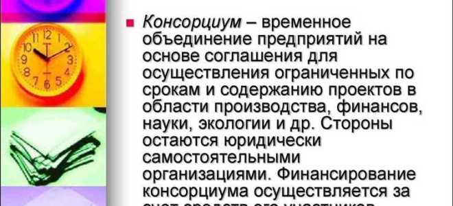 Соглашение о консорциуме что это