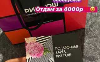 Как обналичить подарочный сертификат рив гош