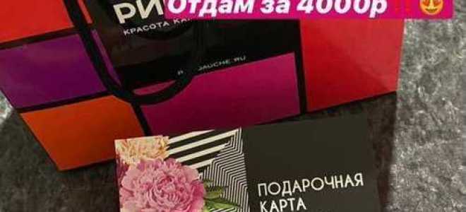 Как обналичить подарочный сертификат рив гош