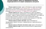 Какие природные объекты могут находиться в частной собственности