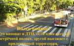 Дтп с дорожной техникой кто виноват