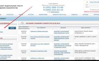 Как проверить банкротство физических лиц официальный сайт