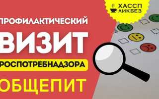 Профилактический визит роспотребнадзора что означает