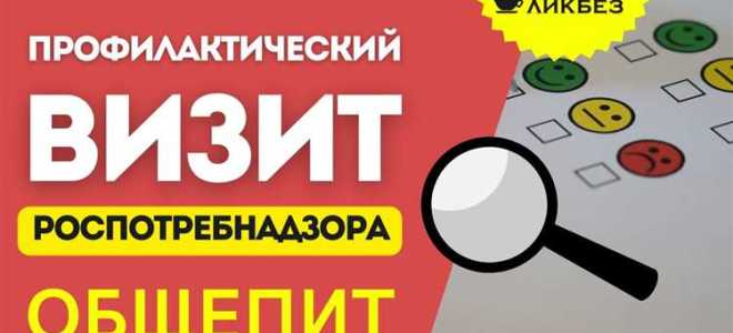 Профилактический визит роспотребнадзора что означает