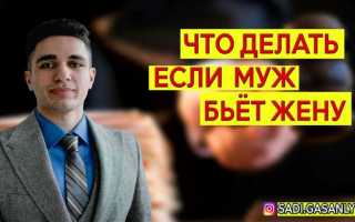 Сколько дают за избиение жены