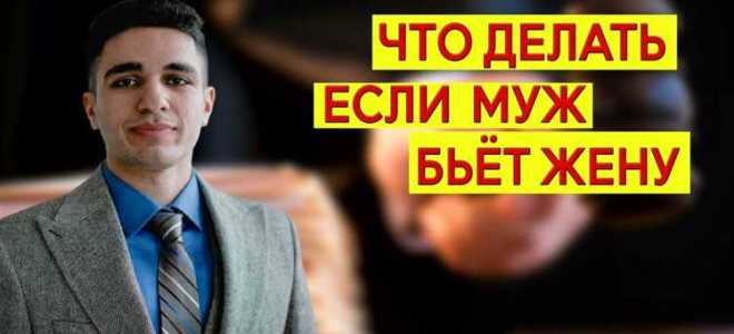 Сколько дают за избиение жены